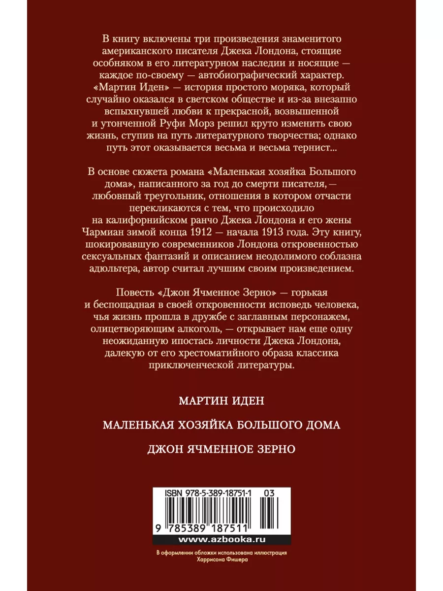 Мартин Иден. Маленькая хозяйка большого Иностранка 17862702 купить за 756 ₽  в интернет-магазине Wildberries