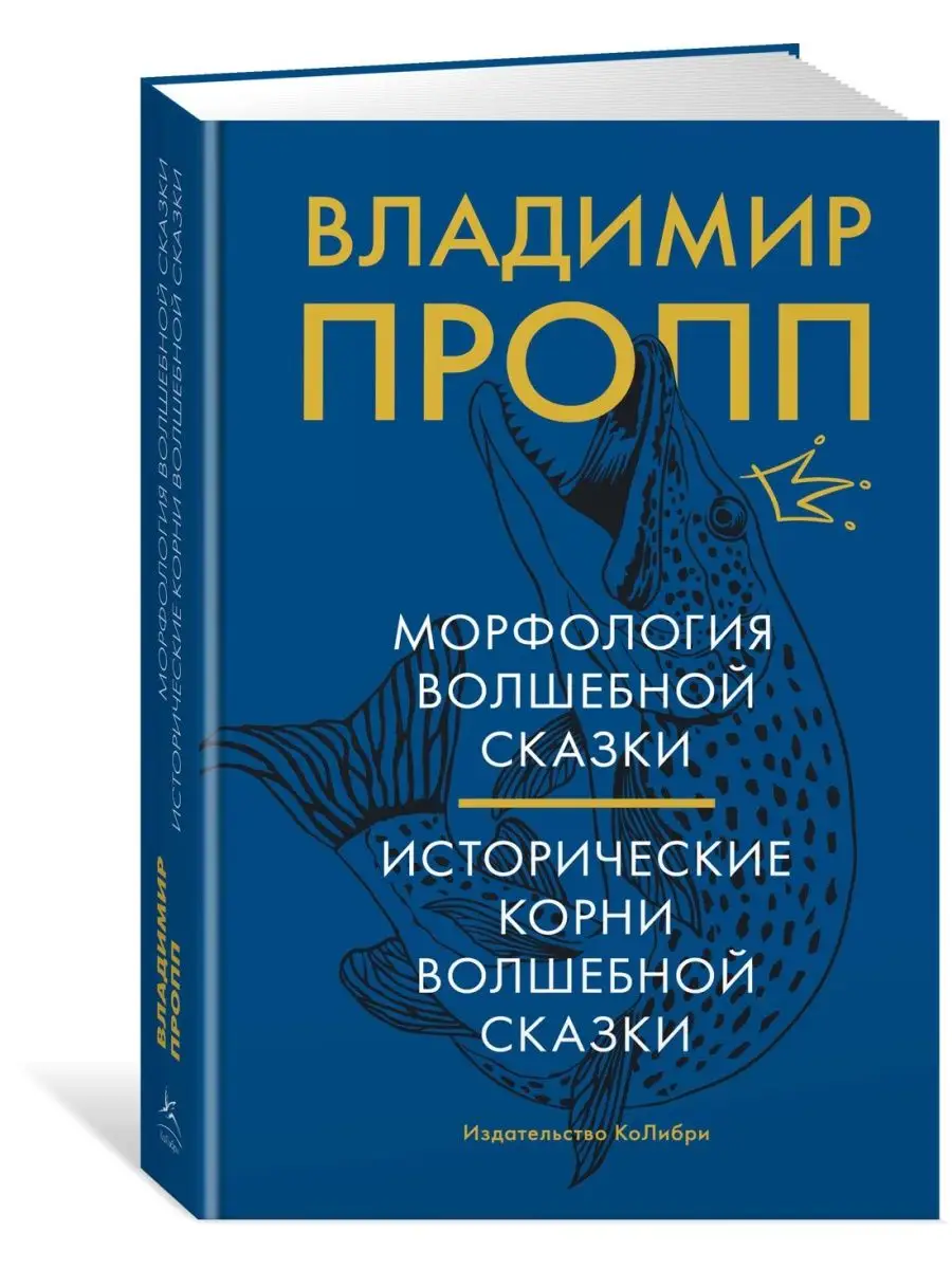 Морфология волшебной сказки. Исторически Издательство КоЛибри 17862833  купить за 555 ₽ в интернет-магазине Wildberries