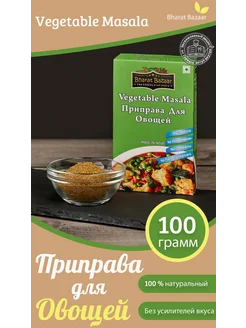 Приправа для овощей (Masala), 100 г Bharat Bazaar 17863013 купить за 353 ₽ в интернет‑магазине Wildberries