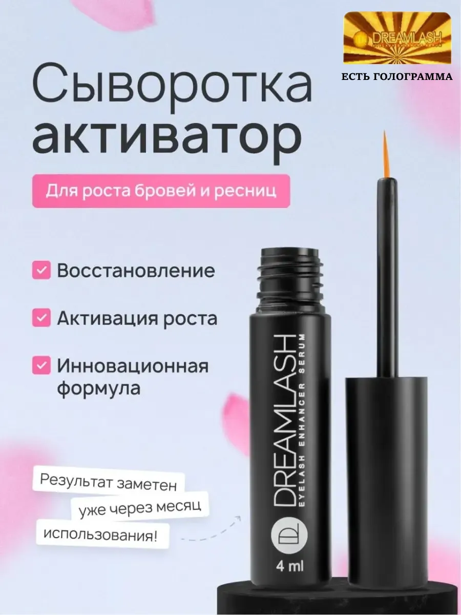 Средство для роста ресниц...