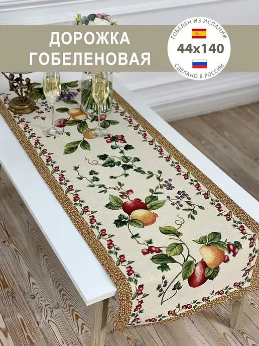 Все из гобелена Дорожка кухонная на стол