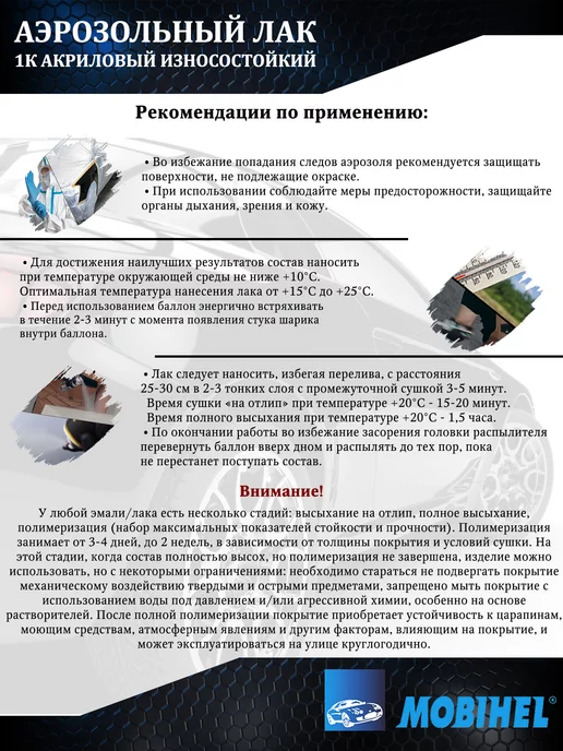 MOBIHEL Автомобильный аэрозольный лак, 1K акриловый, глянцевый, вариант, фото 2