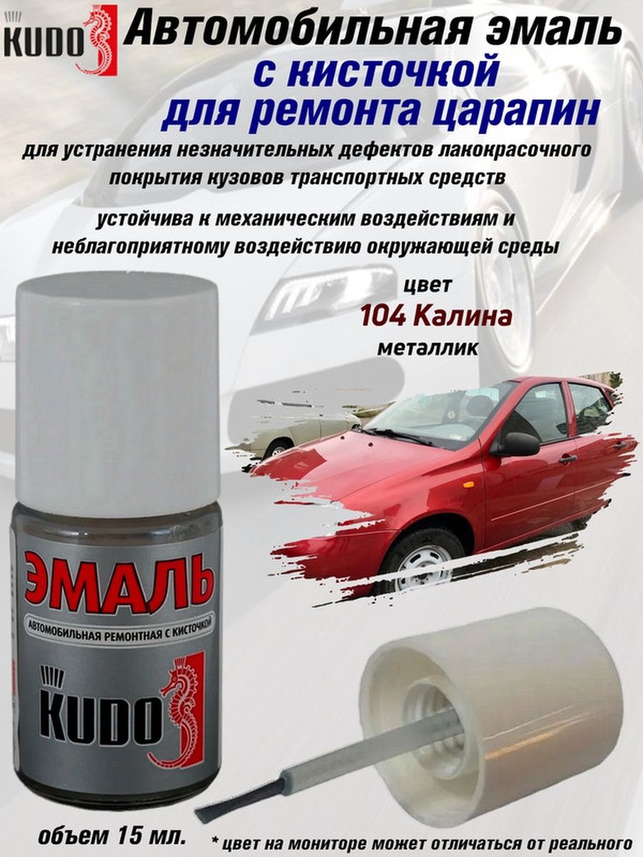 Краска кисточка кудо. Краска Kudo "104 Калина". Эмаль автомобильная ремонтная с кисточкой. Краска Калина 104. Краска 104 Калина металлик.