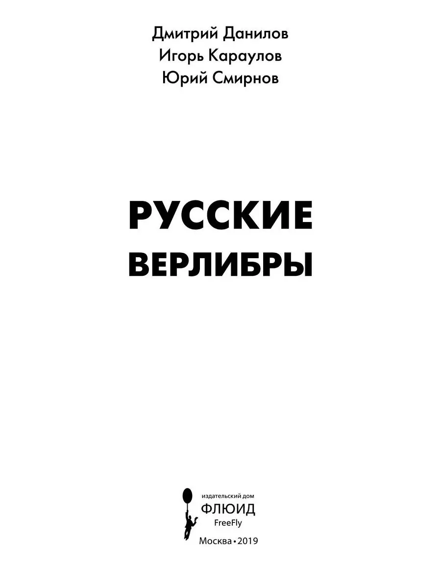 Русские верлибры, Данилов Дмитрий, Караулов Игорь Флюид ФриФлай 17872614  купить за 300 ₽ в интернет-магазине Wildberries