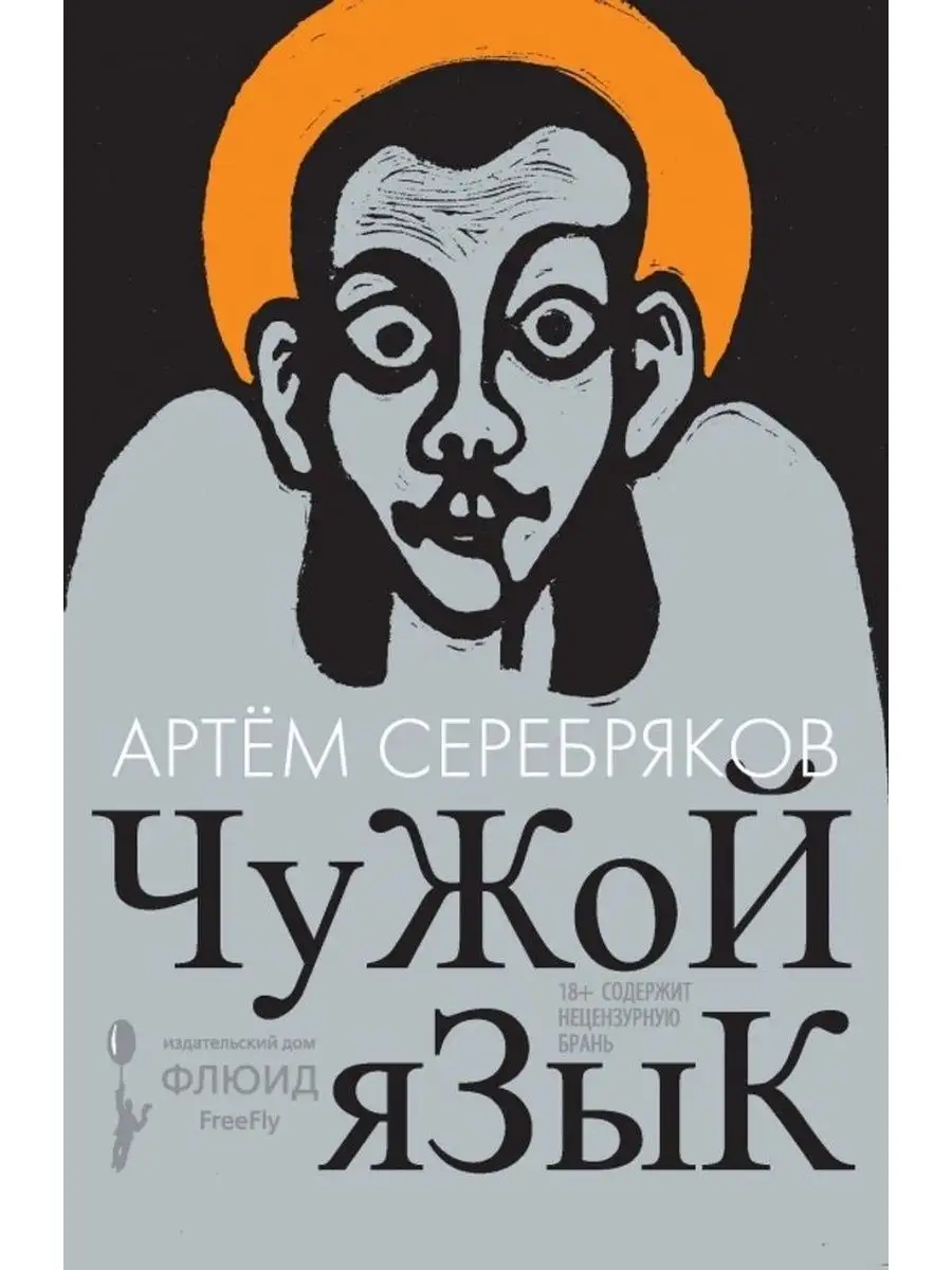 Чужой язык