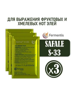 Дрожжи пивные SafAle S-33 (11,5 гр. х 3 шт.) Fermentis 17873275 купить за 673 ₽ в интернет-магазине Wildberries