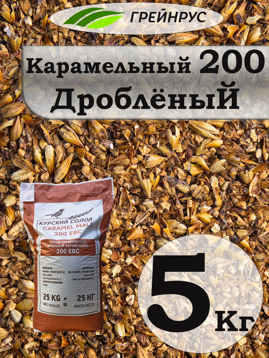 Солод Карамельный 200, дроблёный, 5кг. Курский солод 17873277 купить за 969  ₽ в интернет-магазине Wildberries