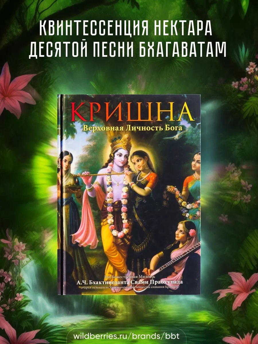 Кришна, Верховная Личность Бога. Том первый. BBT 17873368 купить за 449 ₽ в  интернет-магазине Wildberries