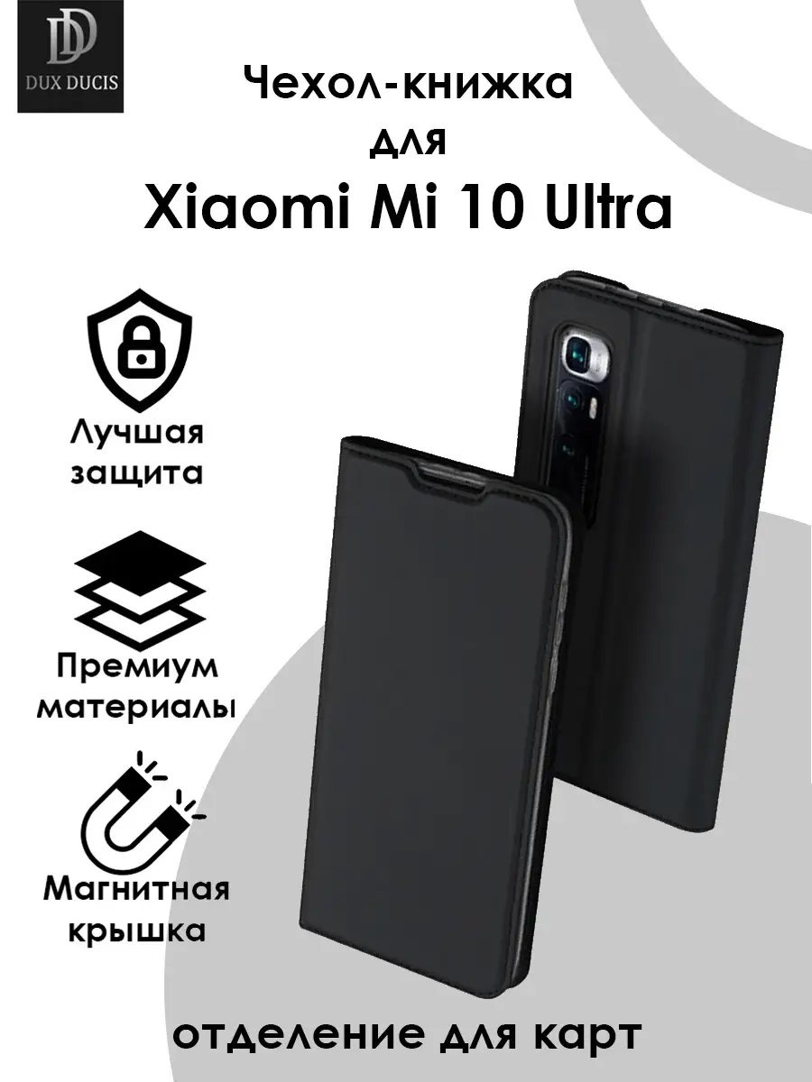 Чехол для Xiaomi Mi 10 Ultra Dux Ducis 17874585 купить за 312 ₽ в  интернет-магазине Wildberries