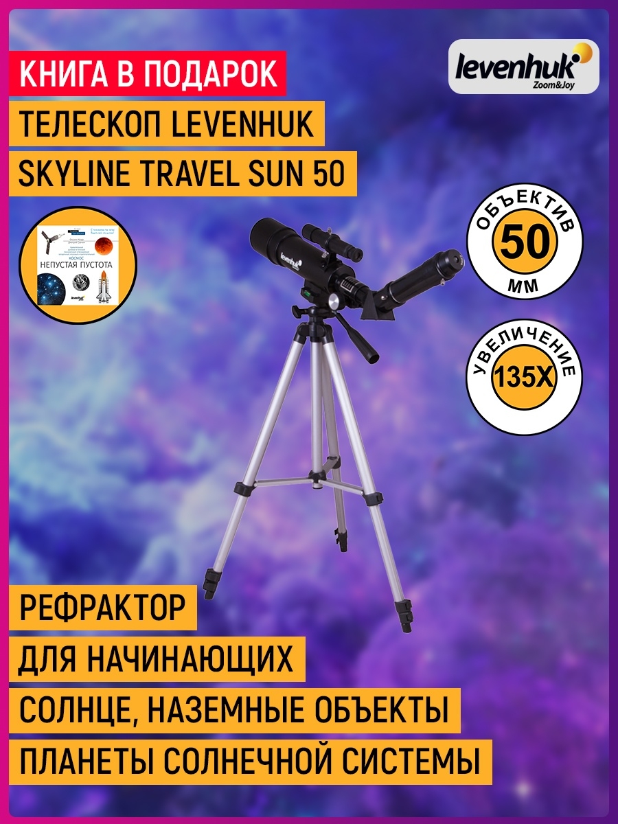 Levenhuk skyline travel. Levenhuk 50 телескоп. Levenhuk Travel Sun.
