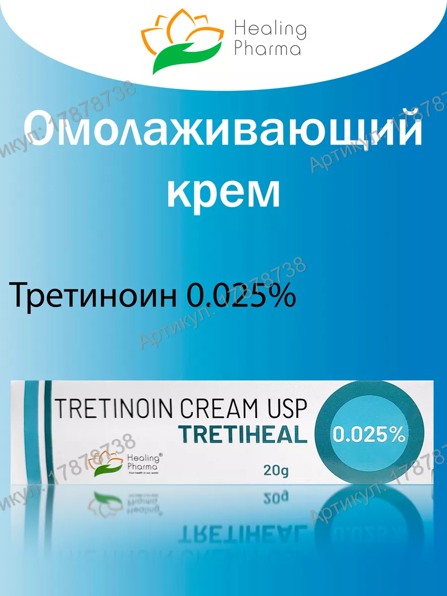 Tretinoin Cream Retino A Tretiheal 0.025%, 20г ENCUBE 17878738 купить за  299 ₽ в интернет-магазине Wildberries