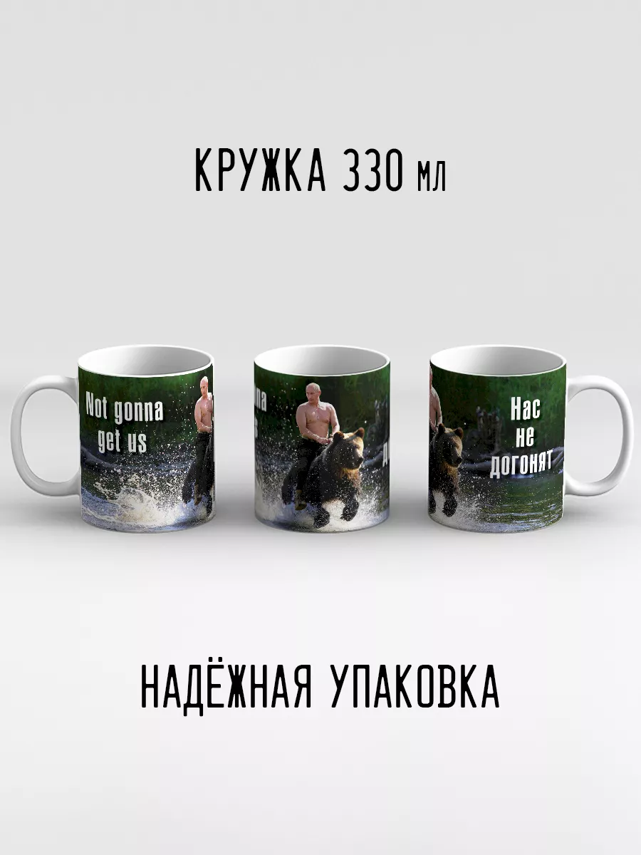 Кружка Путин на медведе Нас не догонят Дари! 17880927 купить за 435 ₽ в  интернет-магазине Wildberries