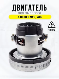 Двигатель мотор для пылесоса Karcher 1300вт Spare Parts PCL НСК 17882439 купить за 1 898 ₽ в интернет-магазине Wildberries