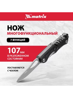 Мультитул (нож охотничий), 107 мм, 7 функций, MATRIX 17624 MATRIX, 17882910 купить за 531 ₽ в интернет-магазине Wildberries