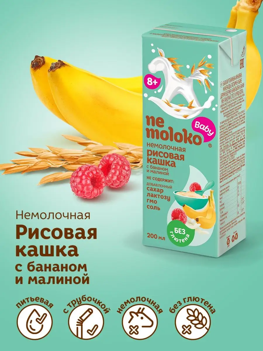 Каша рисовая безмолочная с бананом и малиной 0,2л (14 шт) Nemoloko 17883000  купить в интернет-магазине Wildberries