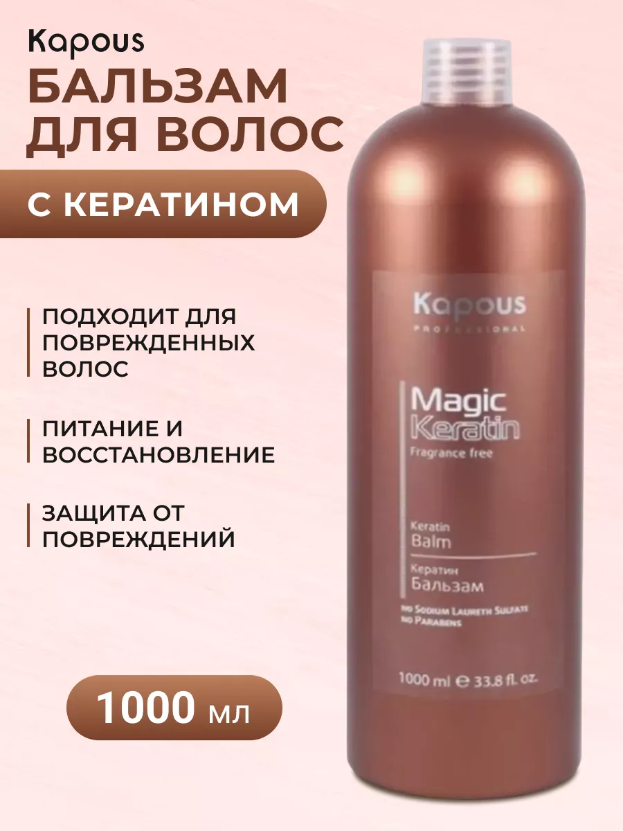 Кератин бальзам 1000 мл Kapous 17884627 купить за 1 010 ₽ в  интернет-магазине Wildberries