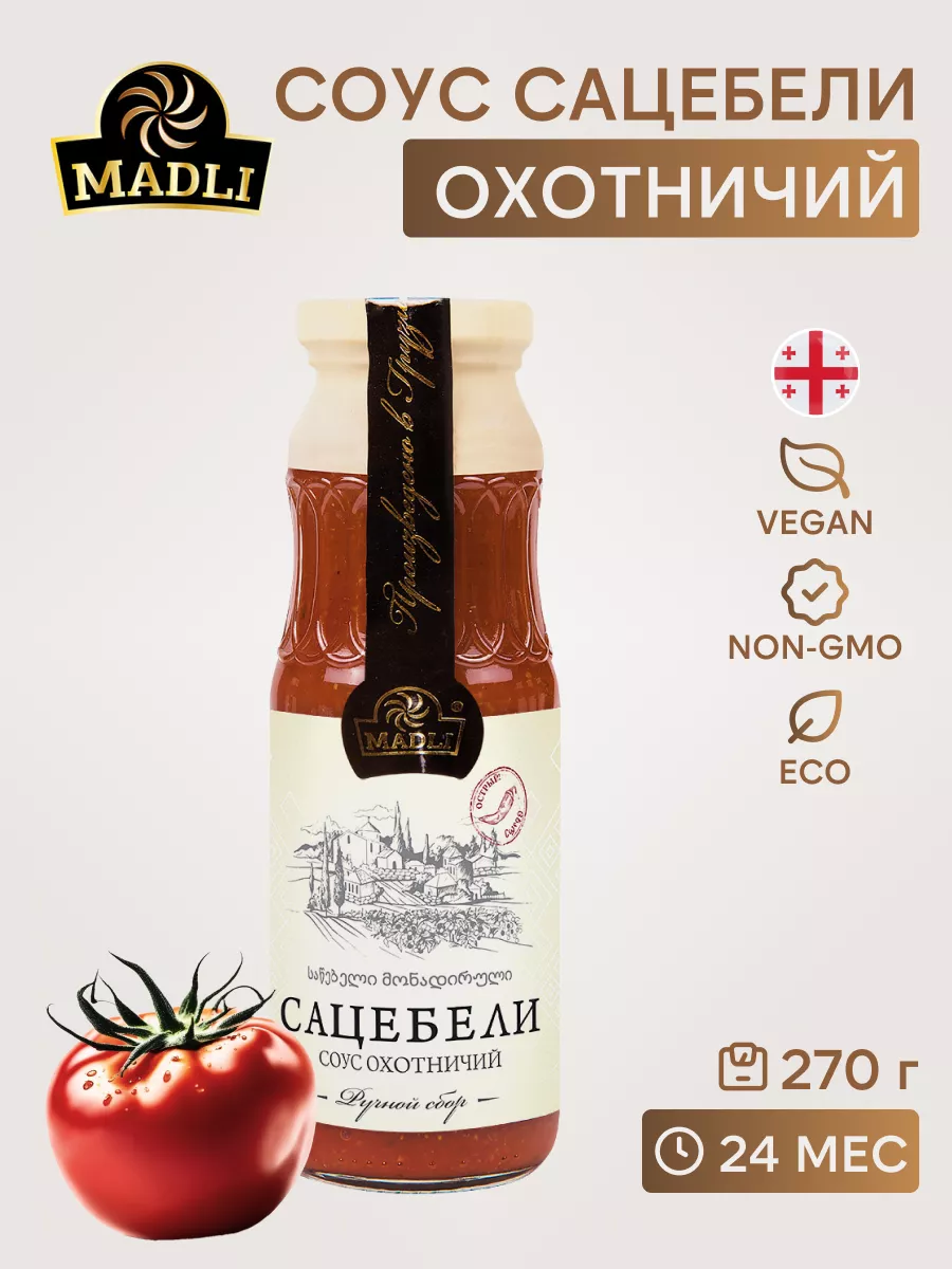 Соус томатный Сацебели Охотничий из Грузии , 270 г Madli 17886649 купить за  294 ₽ в интернет-магазине Wildberries