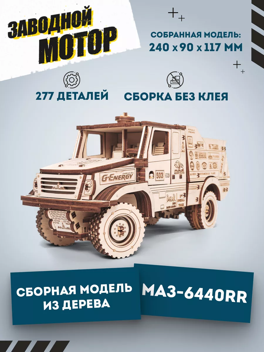 Сборная модель автомобиль, Внедорожник МАЗ 6440RR EWA (Eco-Wood-Art)  17888278 купить за 1 929 ₽ в интернет-магазине Wildberries