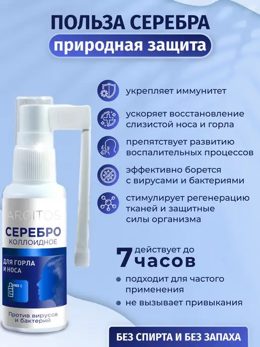 ARGITOS Коллоидное серебро Спрей для носа и горла, серебристый, фото 2