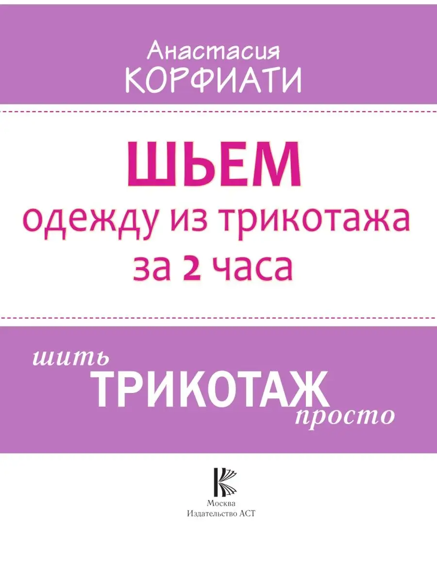 Шьем одежду из трикотажа за 2 часа Издательство АСТ 17889552 купить в  интернет-магазине Wildberries