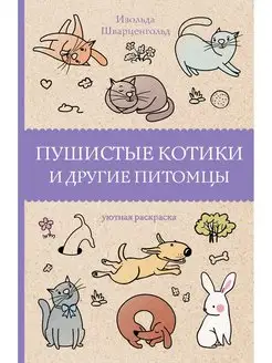 Раскраска антистресс Пушистые котики и другие питомцы Издательство АСТ 17889588 купить за 160 ₽ в интернет-магазине Wildberries