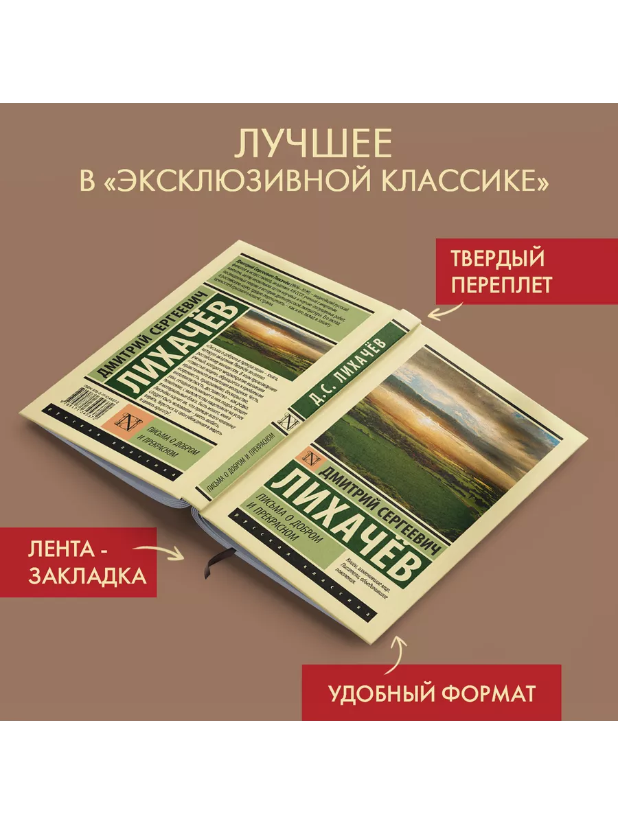 Письма о добром и прекрасном Издательство АСТ 17889590 купить в  интернет-магазине Wildberries