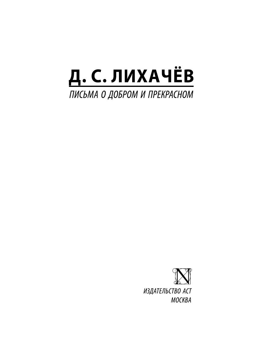 Письма о добром и прекрасном Издательство АСТ 17889590 купить в  интернет-магазине Wildberries