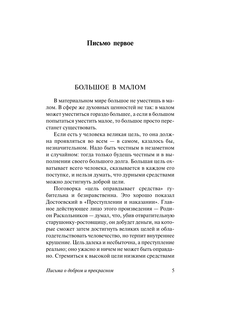 Письма о добром и прекрасном Издательство АСТ 17889590 купить в  интернет-магазине Wildberries