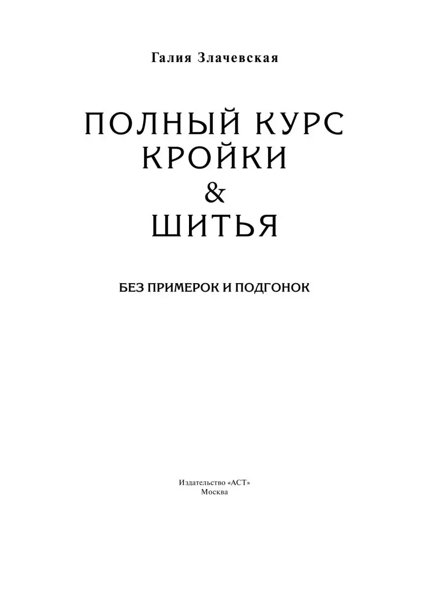 Полный курс кройки и шитья, без примерок и подгонок