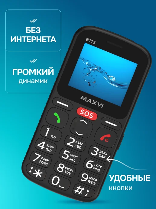 Maxvi Мобильный телефон кнопочный для пожилых и детей сотовый B115, черный, фото 2
