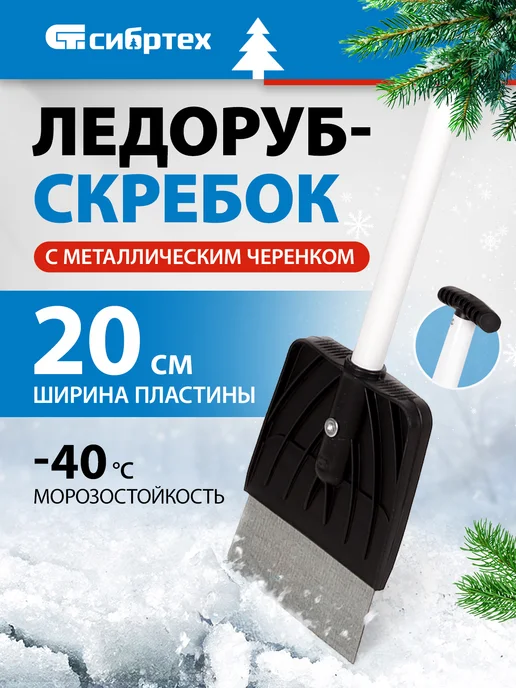 СИБРТЕХ Ледоруб-скребок для уборки снега и льда 200 мм, 61491, вариант