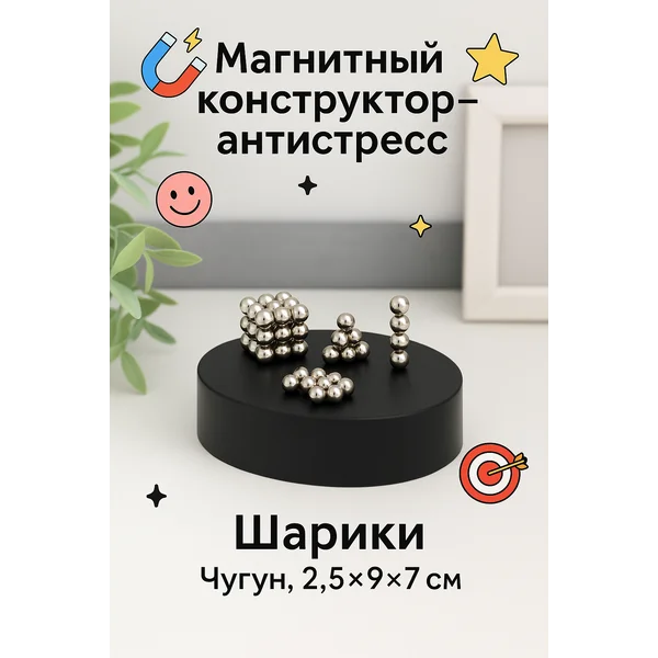 Магнитный конструктор-антистресс «Шарики»