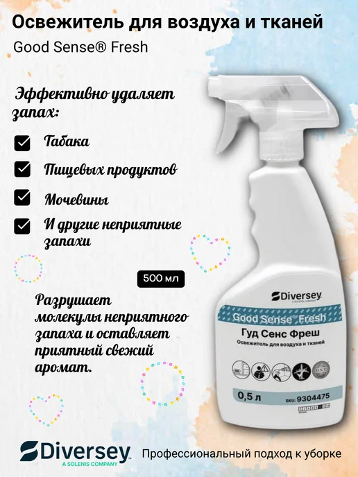 Diversey Освежитель для воздуха и тканей Good Sense Fresh 500 мл, 500 мл