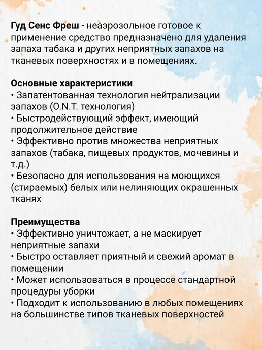 Diversey Освежитель для воздуха и тканей Good Sense Fresh 500 мл, 500 мл, фото 2