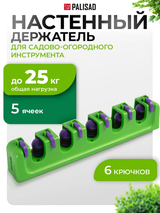 PALISAD Настенный держатель садовый 5 ячеек, 6 крюков, 68300, зеленый