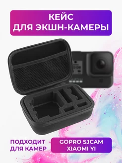 Кейс S для экшн-камер GoPro, SjCam, Dicam, Eken и др. flife 17896696 купить за 521 ₽ в интернет-магазине Wildberries