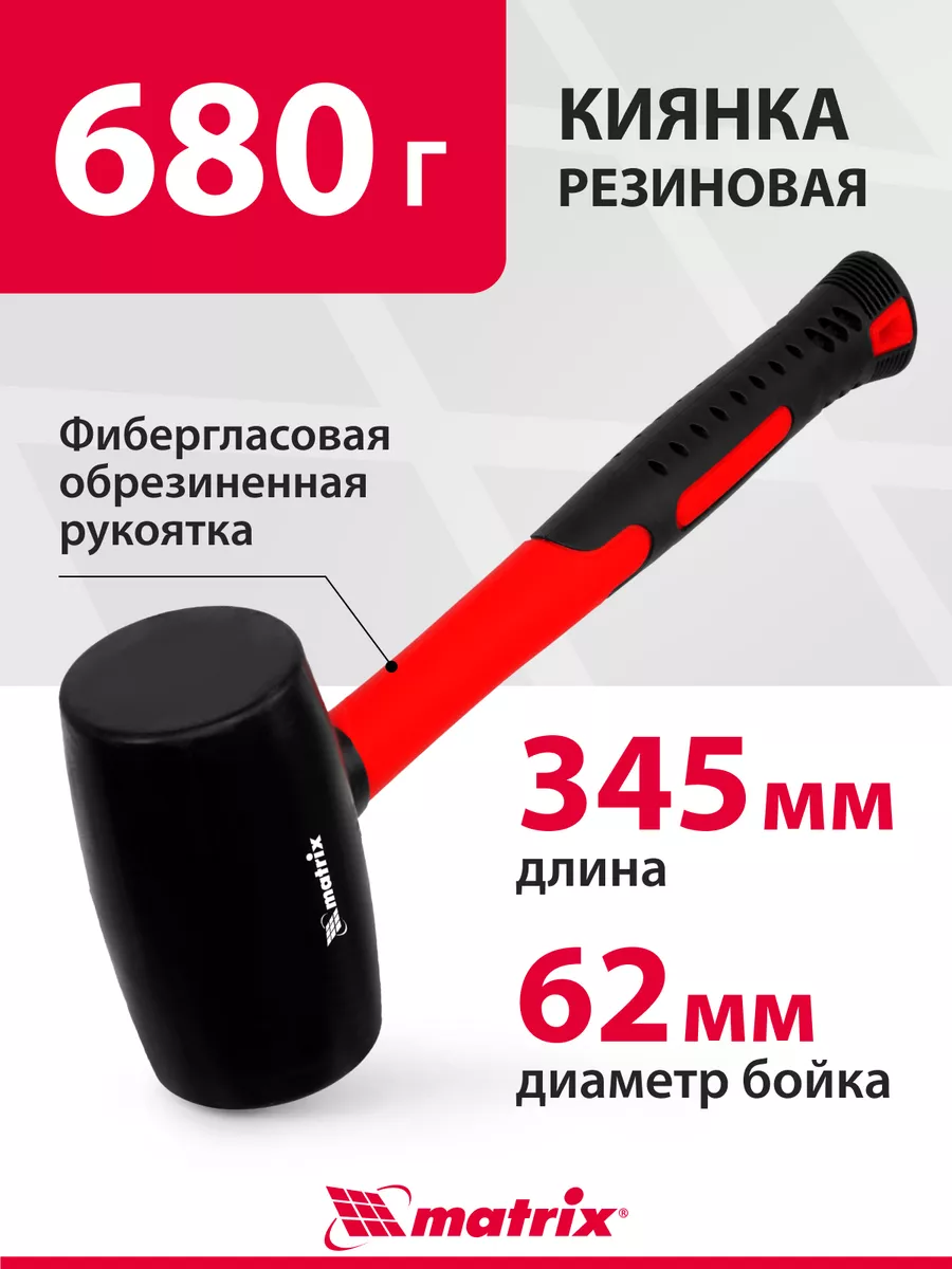 Киянка резиновая, 680 г,...