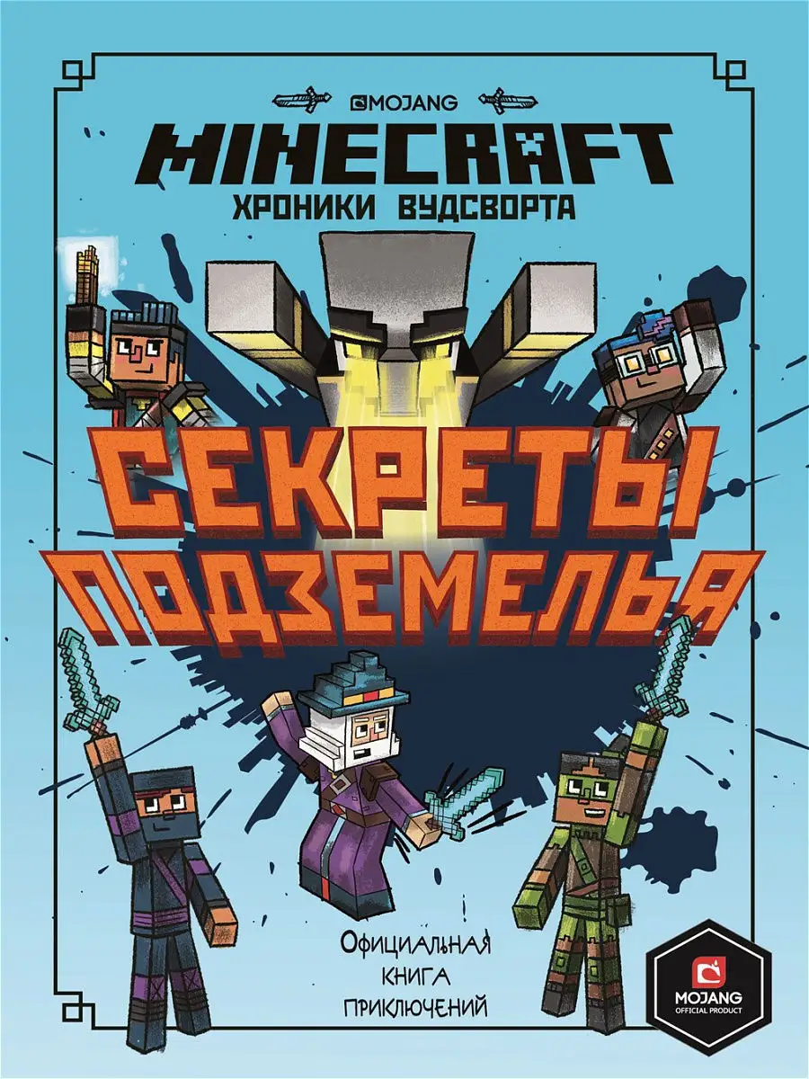 Minecraft. Хроники Вудсворта. Секреты подземелья. Книга 5 Издательский дом  Лев 17899973 купить за 346 ₽ в интернет-магазине Wildberries