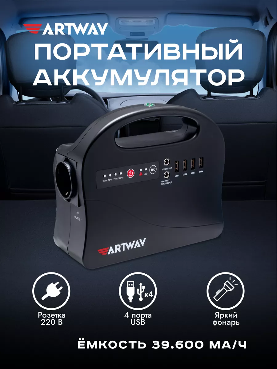 Портативный аккумулятор с розеткой 220В Artway 17899998 купить за 17 660 ₽  в интернет-магазине Wildberries