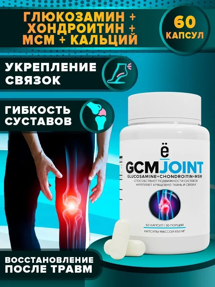 Препарат для суставов и связок GCM JOINT 60 шт. Ёбатон 17900070 купить за  447 ₽ в интернет-магазине Wildberries