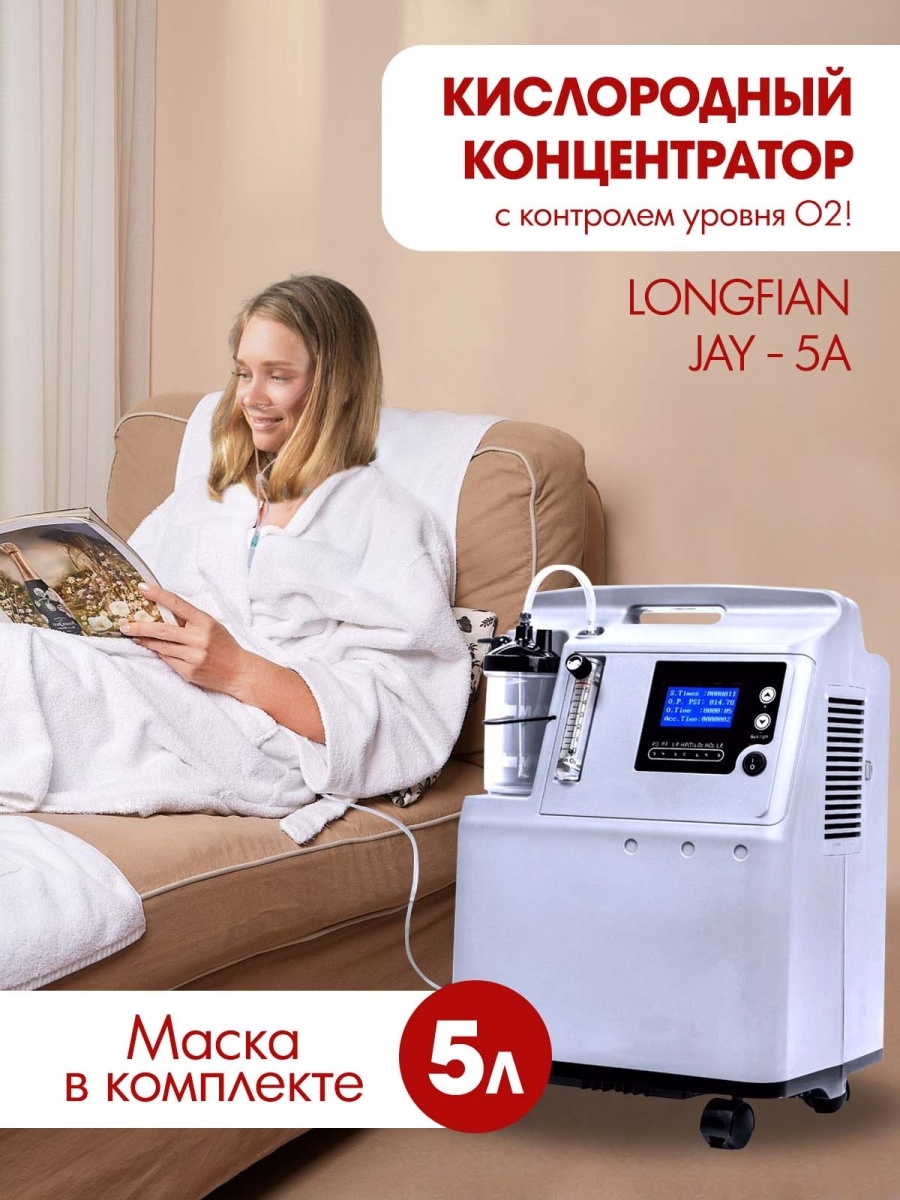 JAY-5A кислородный концентратор с газоанализатором Longfian 17900568 купить  за 48 999 ₽ в интернет-магазине Wildberries