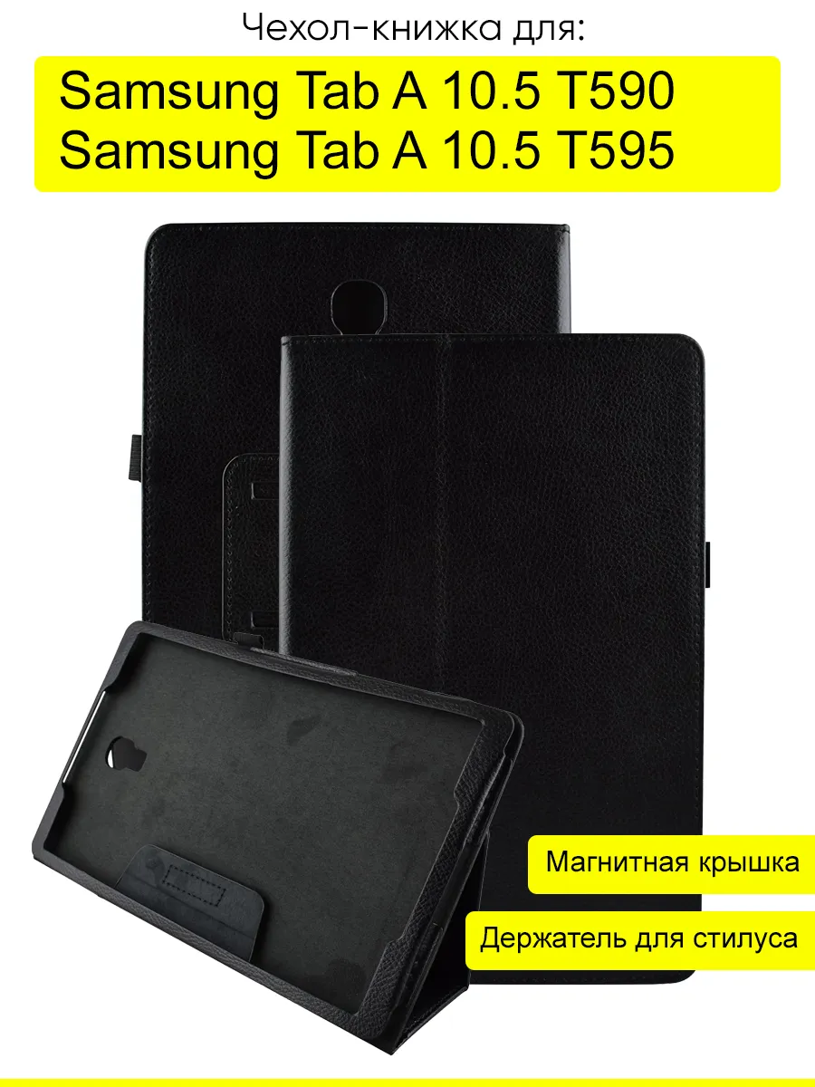 Чехол для Samsung Galaxy Tab A 10.5 T595/T590