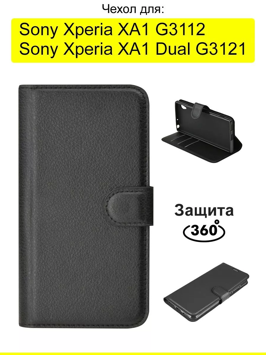 Чехол для Sony Xperia XA1 (Dual) G3121/G3112, серия PU КейсБерри 17901313  купить за 519 ₽ в интернет-магазине Wildberries