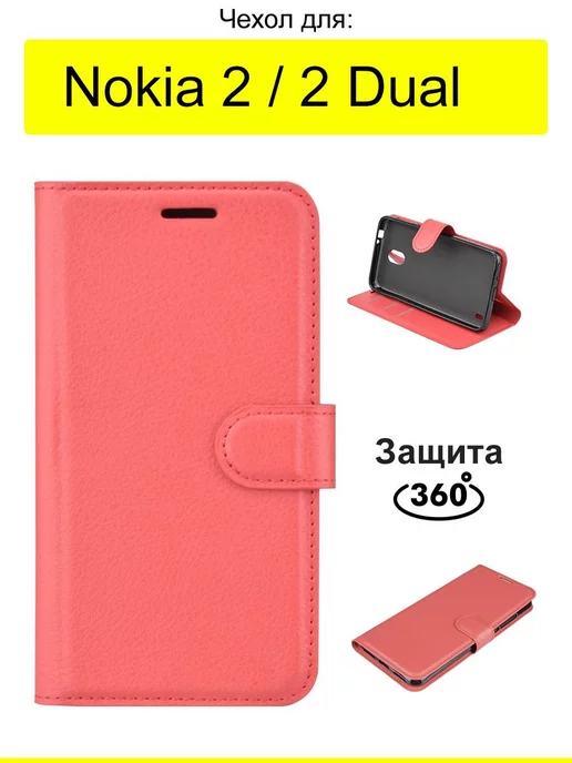 Nokia Чехол для 2 (Dual), серия PU