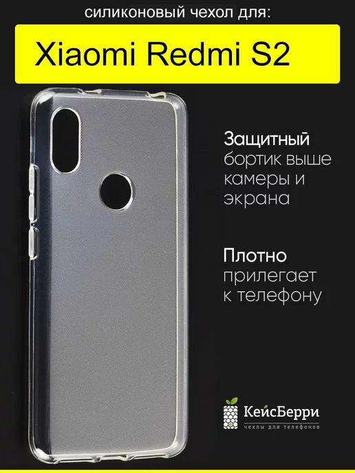 КейсБерри Чехол для Xiaomi Redmi S2, серия Clear