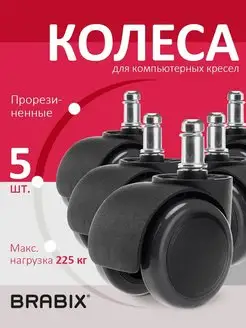 Колеса (колесики) для кресла, прорезиненные, 5 штук BRABIX 17902776 купить за 412 ₽ в интернет-магазине Wildberries