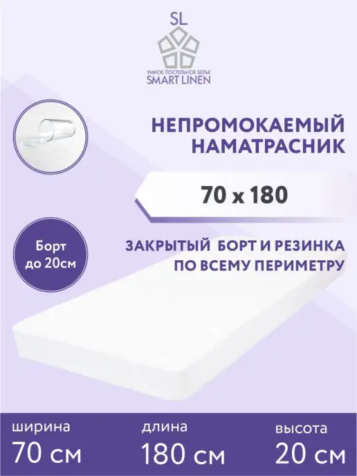 SmartLinen Наматрасник 70х180 см непромокаемый на резинке с бортом