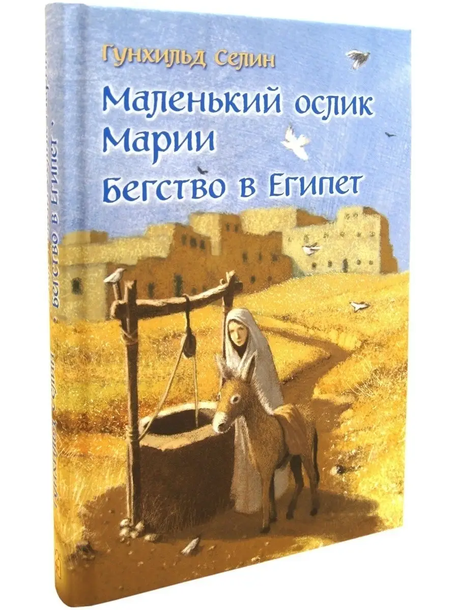 МАЛЕНЬКИЙ ОСЛИК МАРИИ. БЕГСТВО В ЕГИПЕТ / Селин Гунхильд Добрая книга  17902927 купить за 540 ₽ в интернет-магазине Wildberries