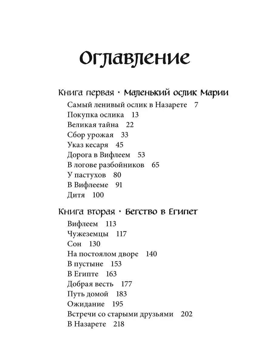 МАЛЕНЬКИЙ ОСЛИК МАРИИ. БЕГСТВО В ЕГИПЕТ / Селин Гунхильд Добрая книга  17902927 купить за 675 ₽ в интернет-магазине Wildberries