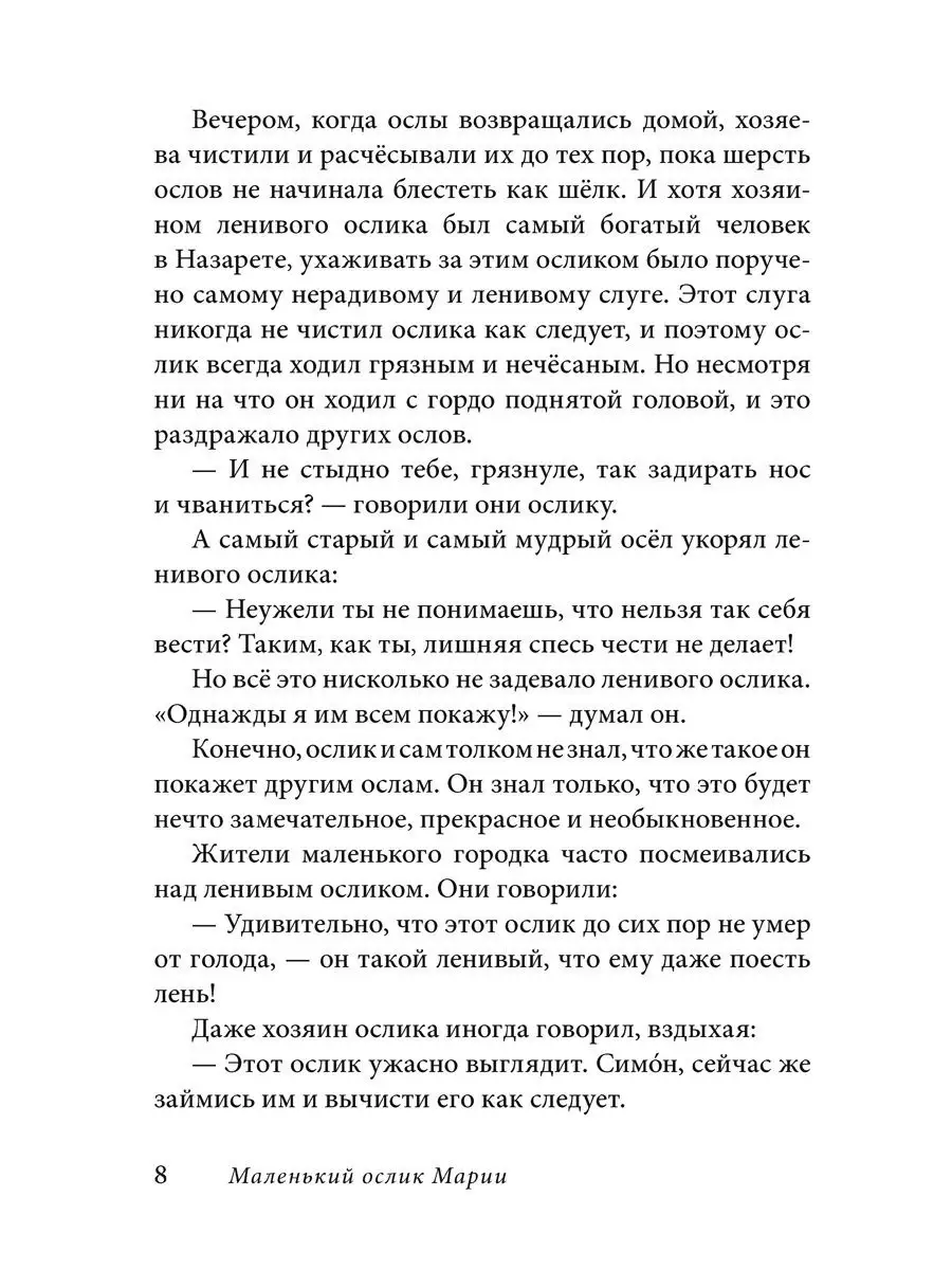 МАЛЕНЬКИЙ ОСЛИК МАРИИ. БЕГСТВО В ЕГИПЕТ / Селин Гунхильд Добрая книга  17902927 купить за 675 ₽ в интернет-магазине Wildberries